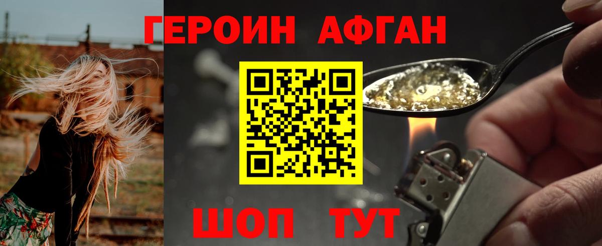 ГЕРОИН афганец Янаул
